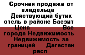 Срочная продажа от владельца!!! Действующий бутик отель в районе Баезит, . › Цена ­ 2.600.000 - Все города Недвижимость » Недвижимость за границей   . Дагестан респ.